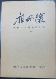 祖母懐　開校六十周年記念誌　瀬戸市立祖母懐小学校