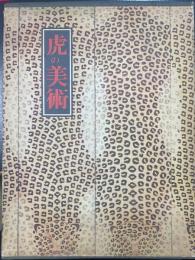 虎の美術 : 日本語版