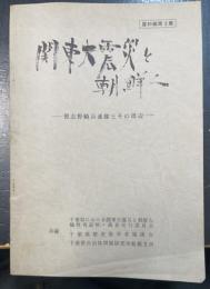 関東大震災と朝鮮人　資料編第2集　習志野騎兵連隊とその周辺