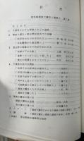 関東大震災と朝鮮人　資料編第2集　習志野騎兵連隊とその周辺
