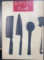 おそうざい十二カ月