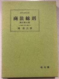 商法総則 新訂第5版, 法律学講座双書