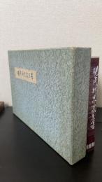 現代財界家系譜　第2巻