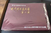 現代財界家系譜　第2巻