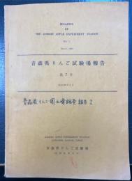 青森県りんご試験場報告　第7号　昭和38年3月