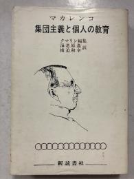 集団主義と個人の教育
