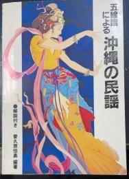 五線譜による沖縄の民謡　4版
