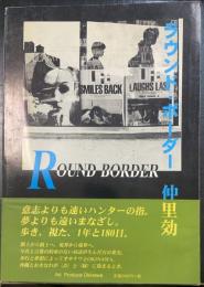 ラウンド・ボーダー　＜初版＞