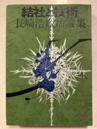 結社と技術 : 長崎浩政治論集