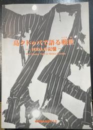 島クトゥバで語る戦世 (いくさゆ) : 100人の記憶
