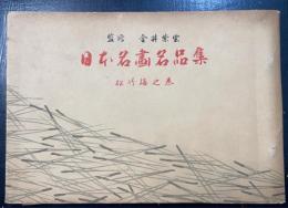 日本名画名品集　松竹梅之巻