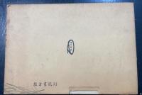日本名画名品集　松竹梅之巻