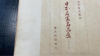 日本名画名品集　松竹梅之巻