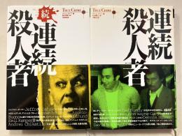 連続殺人者　正・続　計2冊　True crimeシリーズ 2,5