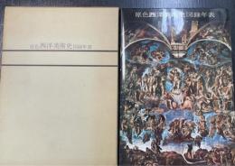 原色西洋美術史 : 図録年表