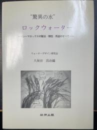 驚異の水　ロックウォーター : シーマロックスの製法・物性、用途のすべて