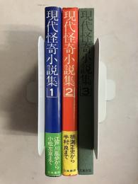 現代怪奇小説集　1・2・3　全3巻揃