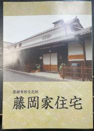 登録有形文化財藤岡家住宅