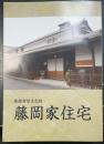 登録有形文化財藤岡家住宅