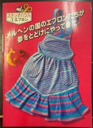 エプロン : メルヘンの国のエプロンたちが夢をとどけにやってきた　＜ステッチハウス　1　＞