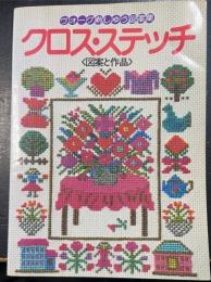 クロス・ステッチ : 図案と作品 : ヴォーグ刺しゅう図案集