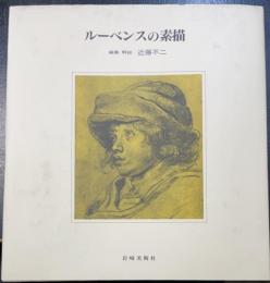 ルーベンスの素描　新装