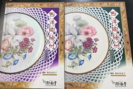 西洋陶絵付　初修講座・専修講座　計2冊　＜原宿・陶画舎＞