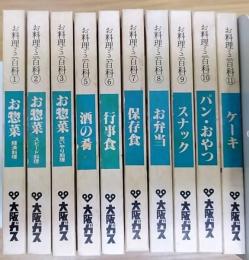 お料理ミニ百科　全12巻のうち4・12欠の計10冊