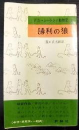 勝利の狼　シートンの動物記 7　新書
