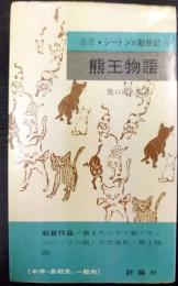熊王物語　シートンの動物記 4 新書