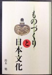 ものづくりと日本文化　橿原考古学研究所附属博物館選書 1