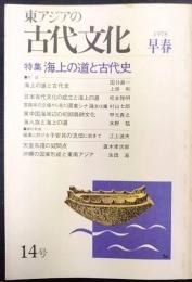 東アジアの古代文化  14号　特集：海上の道と古代史　1978年早春号　季刊「東アジアの古代文化」