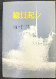 総員起シ