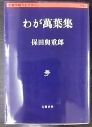 わが萬葉集  文春学藝ライブラリー 思想 4