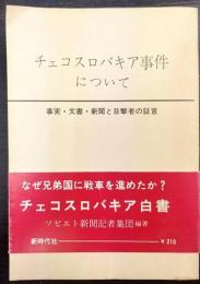 チェコスロバキア事件について : 事実・文書・新聞と目撃者の証言