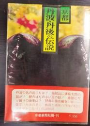 京都丹波・丹後の伝説