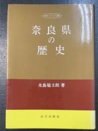奈良県の歴史　<県史シリーズ 29>