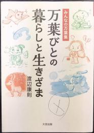万葉びとの暮らしと生きざま
