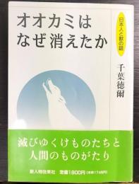 オオカミはなぜ消えたか  日本人と獣の話