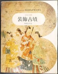装飾古墳　日本の美術 45　ブック・オブ・ブックス