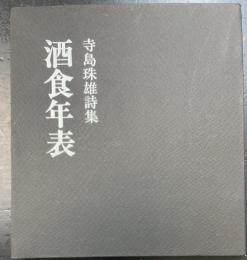 酒食年表 : 寺島珠雄詩集　＜初版＞