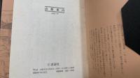 酒食年表 : 寺島珠雄詩集　＜初版＞
