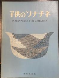 子供のソラチネ　ＰＩＡＮＯ　ＰＩＥＣＥＳ　ＦＯＲ　ＣＨＩＬＤＲＥＮ