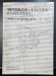 現代日本のオーケストラ音楽　第10回記念演奏会　