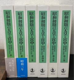 昭和初期の天皇と宮中 : 侍従次長河井弥八日記　全6巻揃