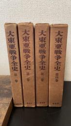 大東亜戦争全史　全4巻揃