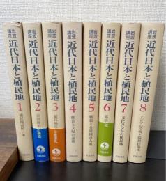 岩波講座　近代日本と植民地　全8巻揃