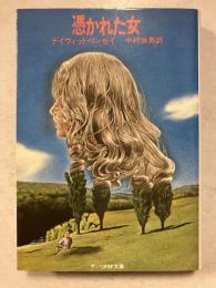 憑かれた女　サンリオSF文庫