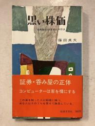 黒い株価 : 信用取引の活きた手引き