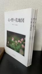心の野の花地図・野の花に語らいて・野の花への郷愁　計3巻　＜識語署名落款（2冊）＞